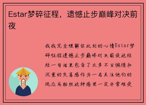 Estar梦碎征程，遗憾止步巅峰对决前夜