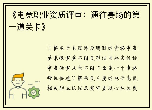 《电竞职业资质评审：通往赛场的第一道关卡》