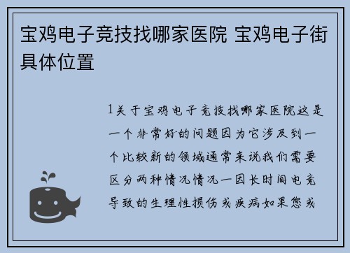 宝鸡电子竞技找哪家医院 宝鸡电子街具体位置