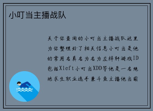 小叮当主播战队