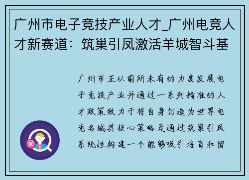 广州市电子竞技产业人才_广州电竞人才新赛道：筑巢引凤激活羊城智斗基因