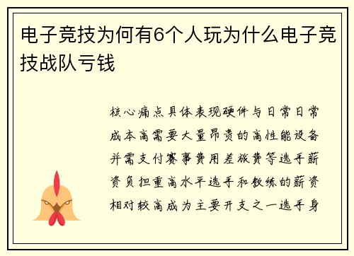 电子竞技为何有6个人玩为什么电子竞技战队亏钱