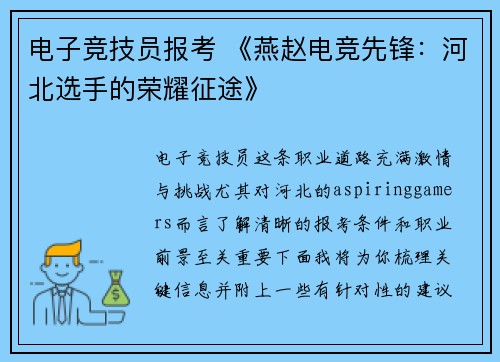 电子竞技员报考 《燕赵电竞先锋：河北选手的荣耀征途》