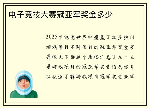 电子竞技大赛冠亚军奖金多少